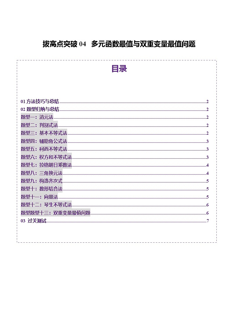 拔高点突破04 多元函数最值与双重变量最值问题（十三大题型）（原卷版）第1页