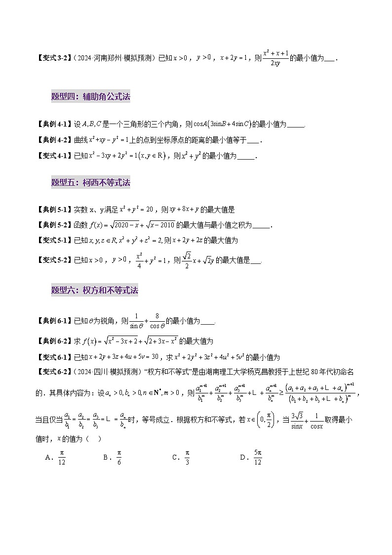 拔高点突破04 多元函数最值与双重变量最值问题（十三大题型）（原卷版）第3页
