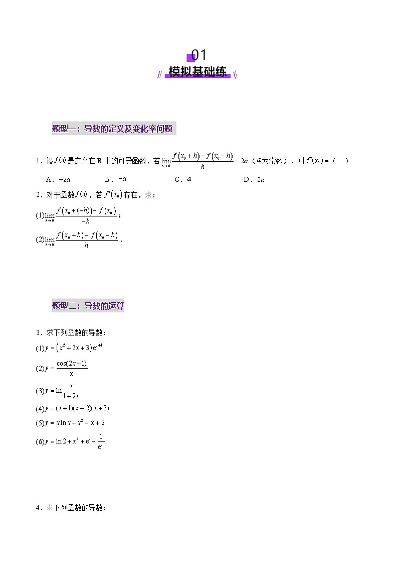 第01讲 导数的概念及其意义、导数的运算（十二大题型）（练习）（原卷版）(1)第2页