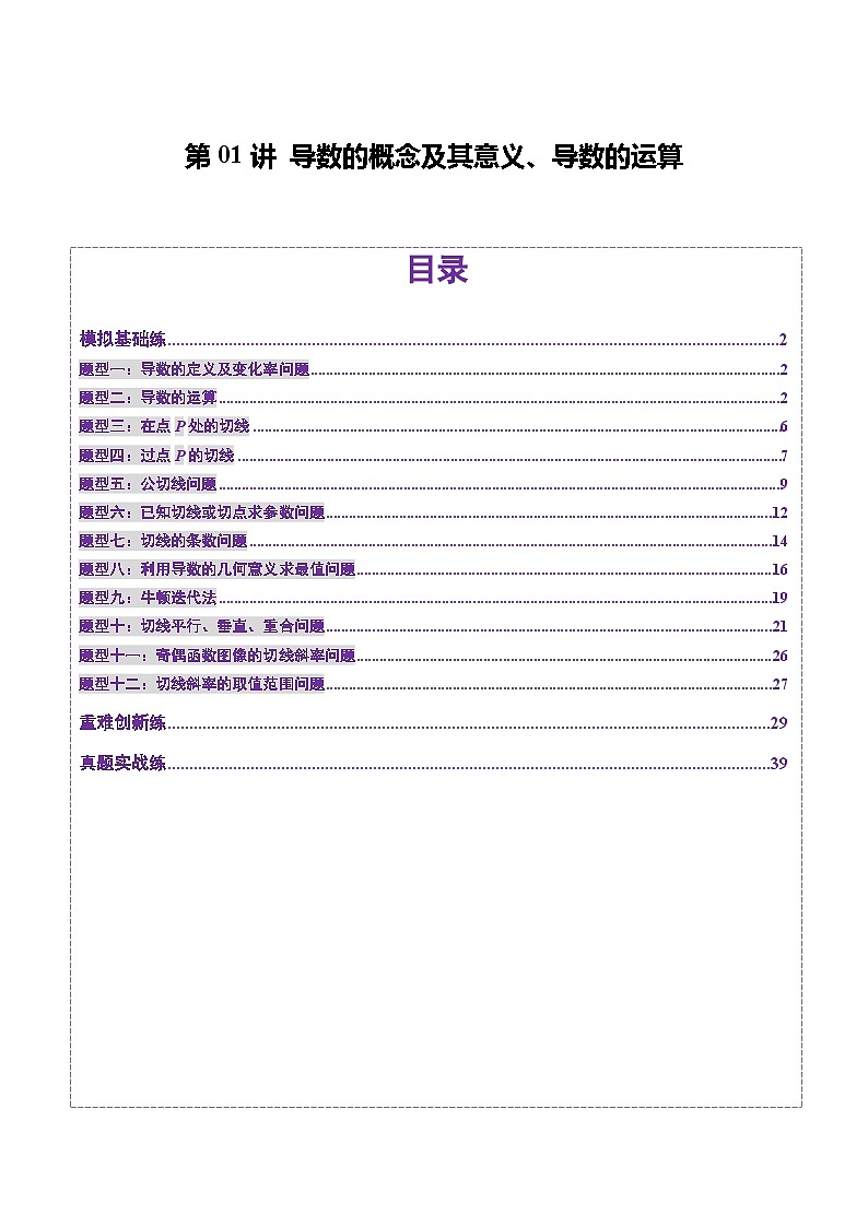 第01讲 导数的概念及其意义、导数的运算（十二大题型）（练习）（解析版）第1页