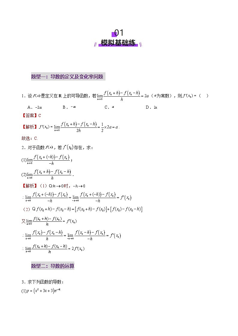 第01讲 导数的概念及其意义、导数的运算（十二大题型）（练习）（解析版）第2页