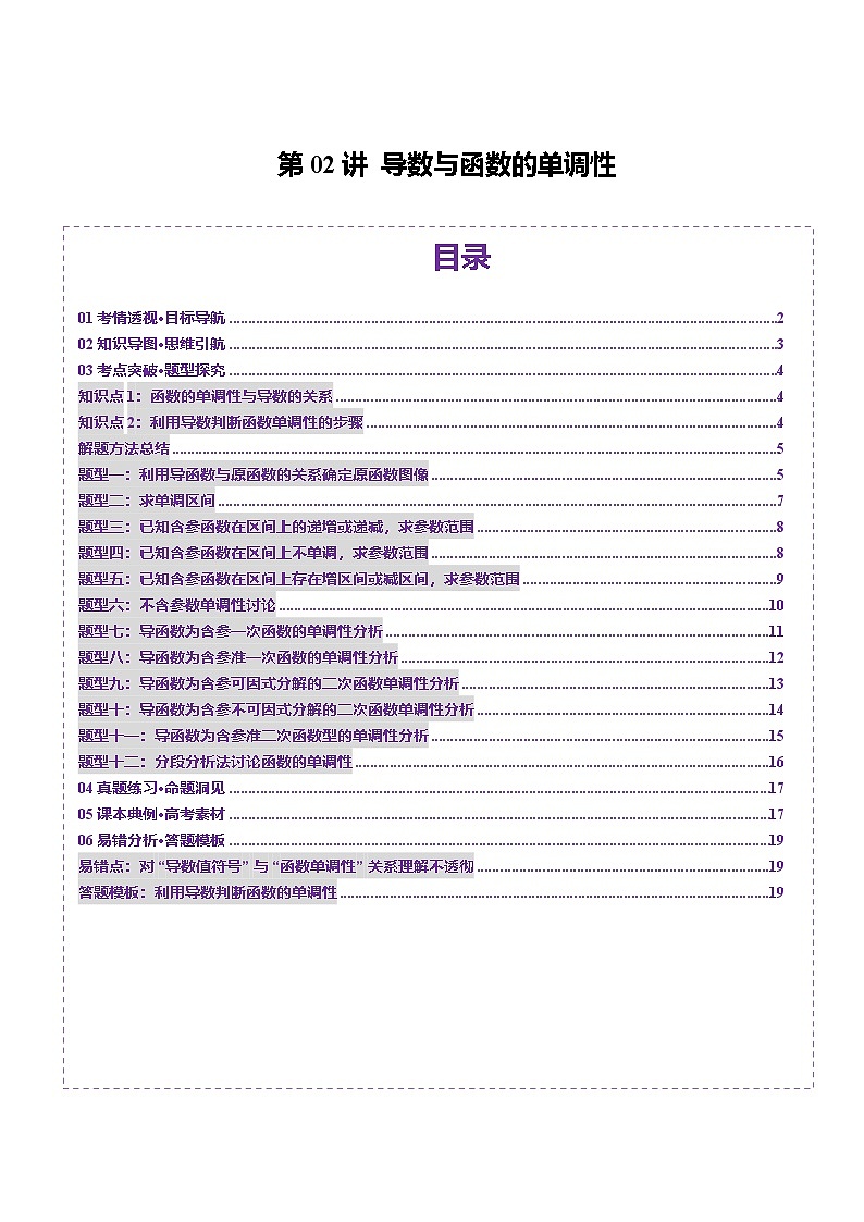 第02讲 导数与函数的单调性（十二大题型）（讲义）（原卷版）第1页