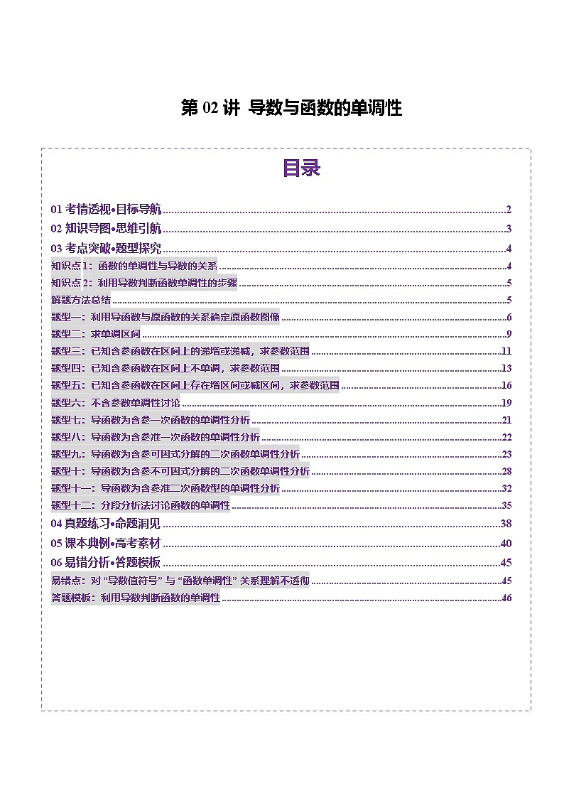 第02讲 导数与函数的单调性（十二大题型）（讲义）（解析版）第1页