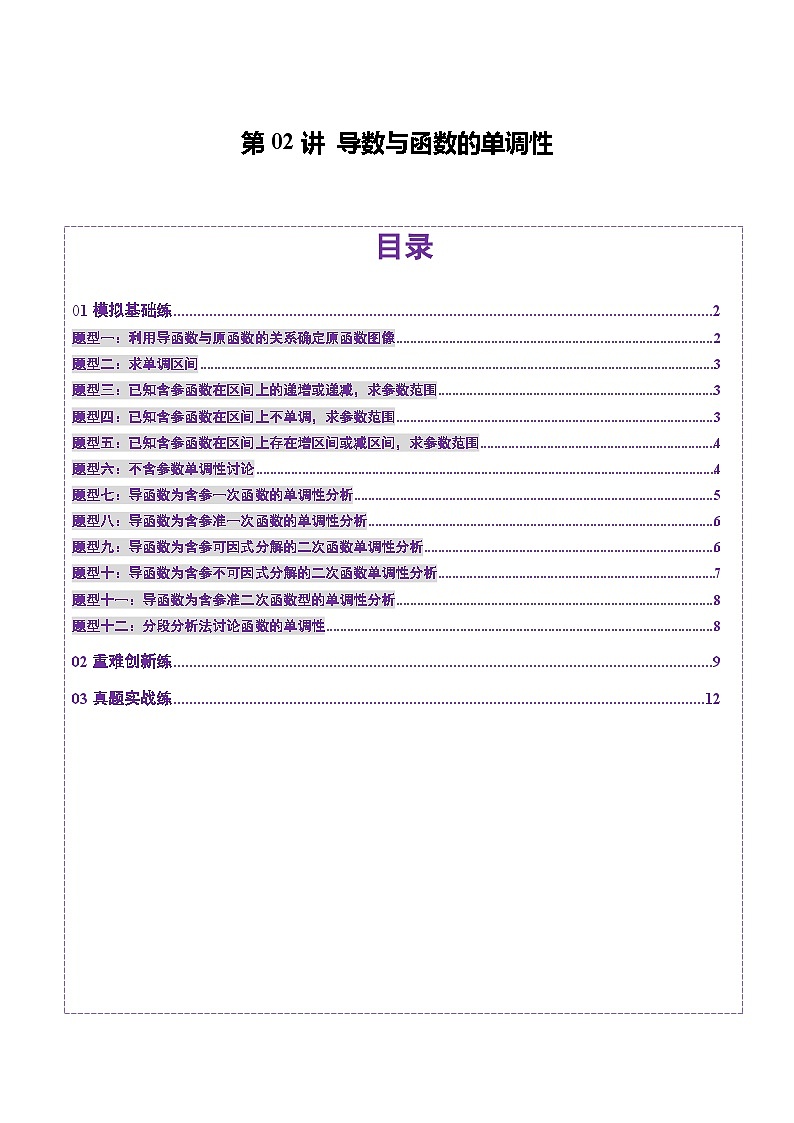 第02讲 导数与函数的单调性（十二大题型）（练习）（原卷版）第1页