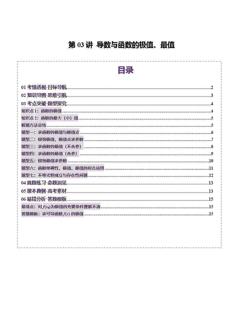 第03讲 导数与函数的极值、最值（七大题型）（讲义）（原卷版）第1页