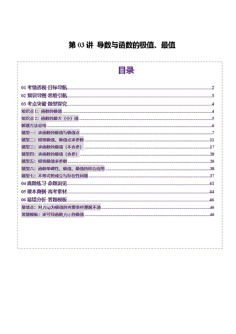 第03讲 导数与函数的极值、最值（七大题型）（讲义）（解析版）第1页