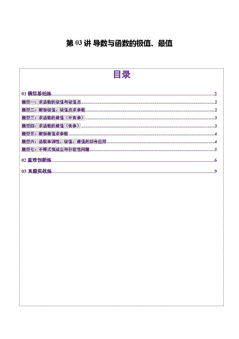 第03讲 导数与函数的极值、最值（七大题型）（练习）（原卷版）第1页