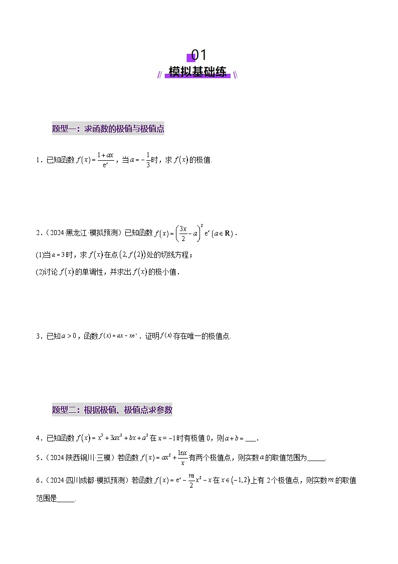 第03讲 导数与函数的极值、最值（七大题型）（练习）（原卷版）第2页