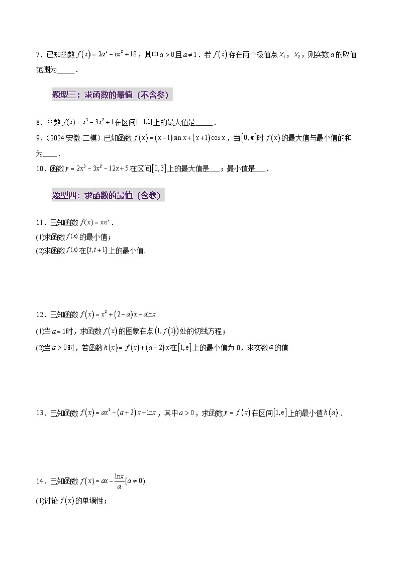 第03讲 导数与函数的极值、最值（七大题型）（练习）（原卷版）第3页