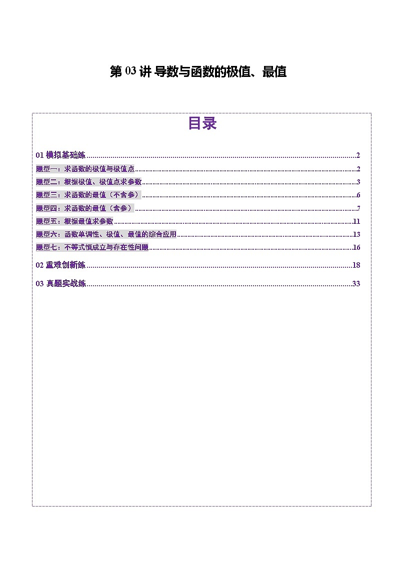 第03讲 导数与函数的极值、最值（七大题型）（练习）（解析版）第1页
