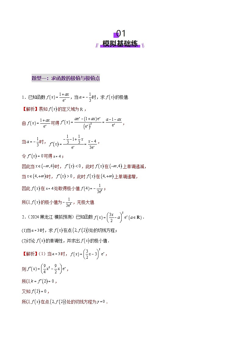 第03讲 导数与函数的极值、最值（七大题型）（练习）（解析版）第2页