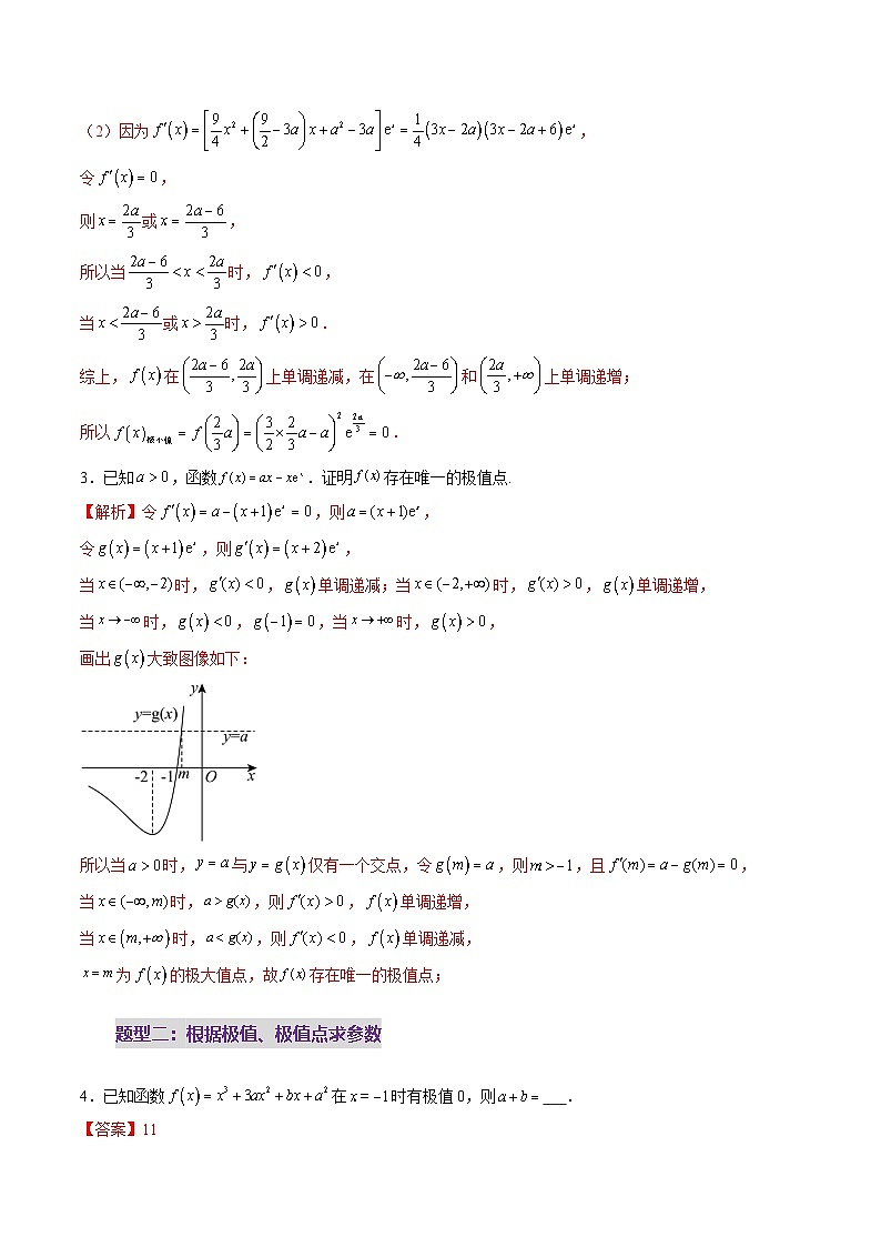 第03讲 导数与函数的极值、最值（七大题型）（练习）（解析版）第3页