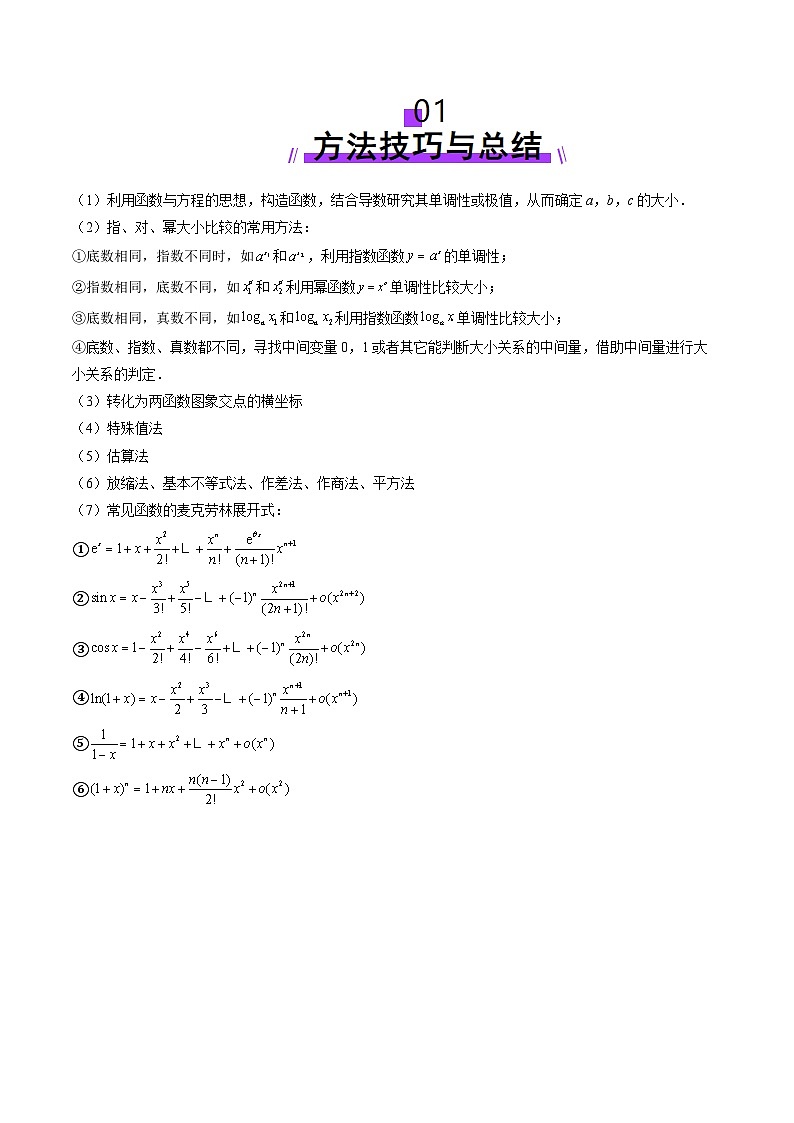重难点突破01 玩转指对幂比较大小（十一大题型）（原卷版）第2页