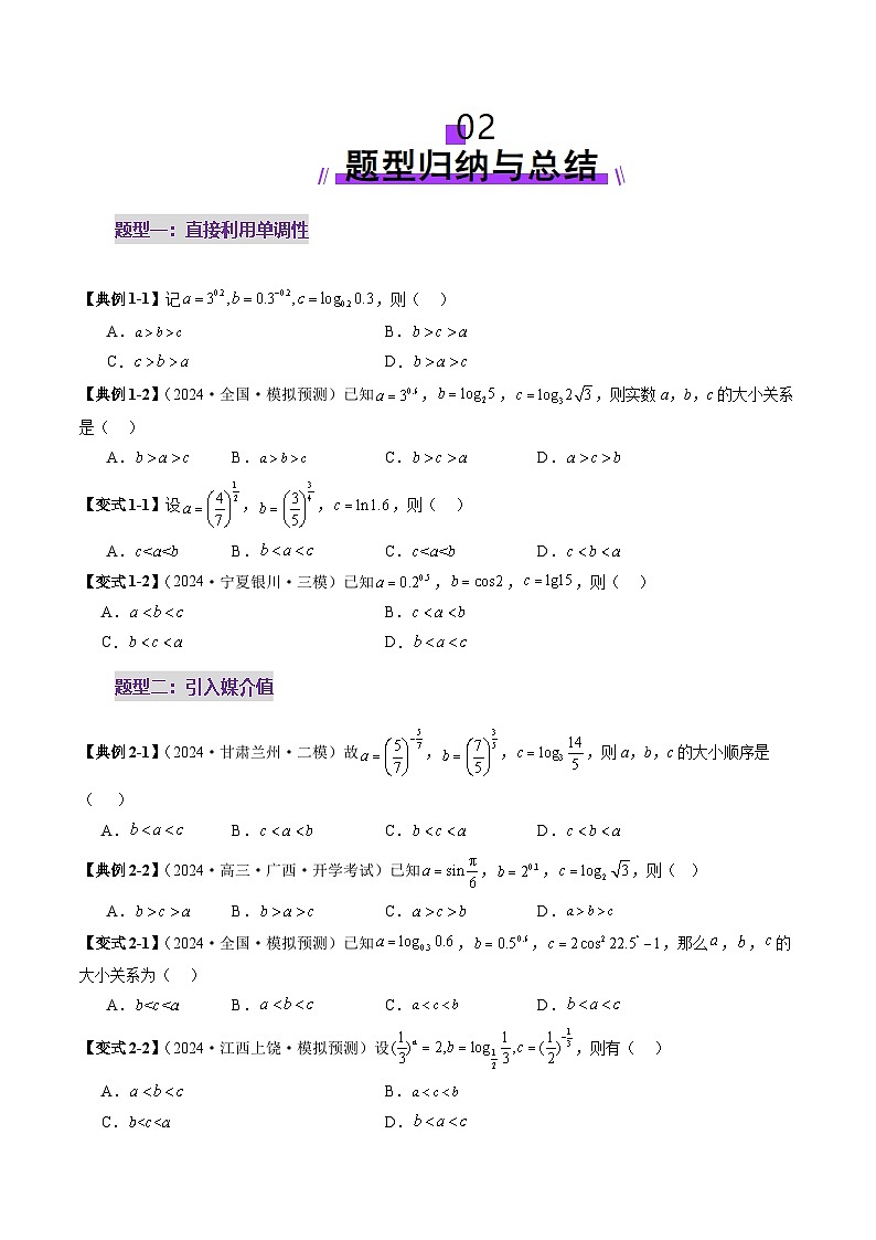 重难点突破01 玩转指对幂比较大小（十一大题型）（原卷版）第3页