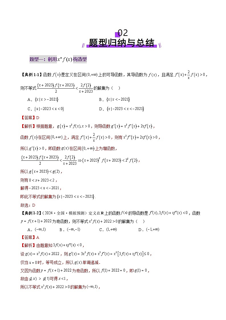 重难点突破02 原函数与导函数混合还原问题 （十三大题型）（解析版）第3页
