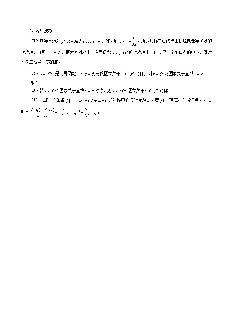重难点突破03 三次函数的图象和性质 （八大题型）（原卷版）第3页