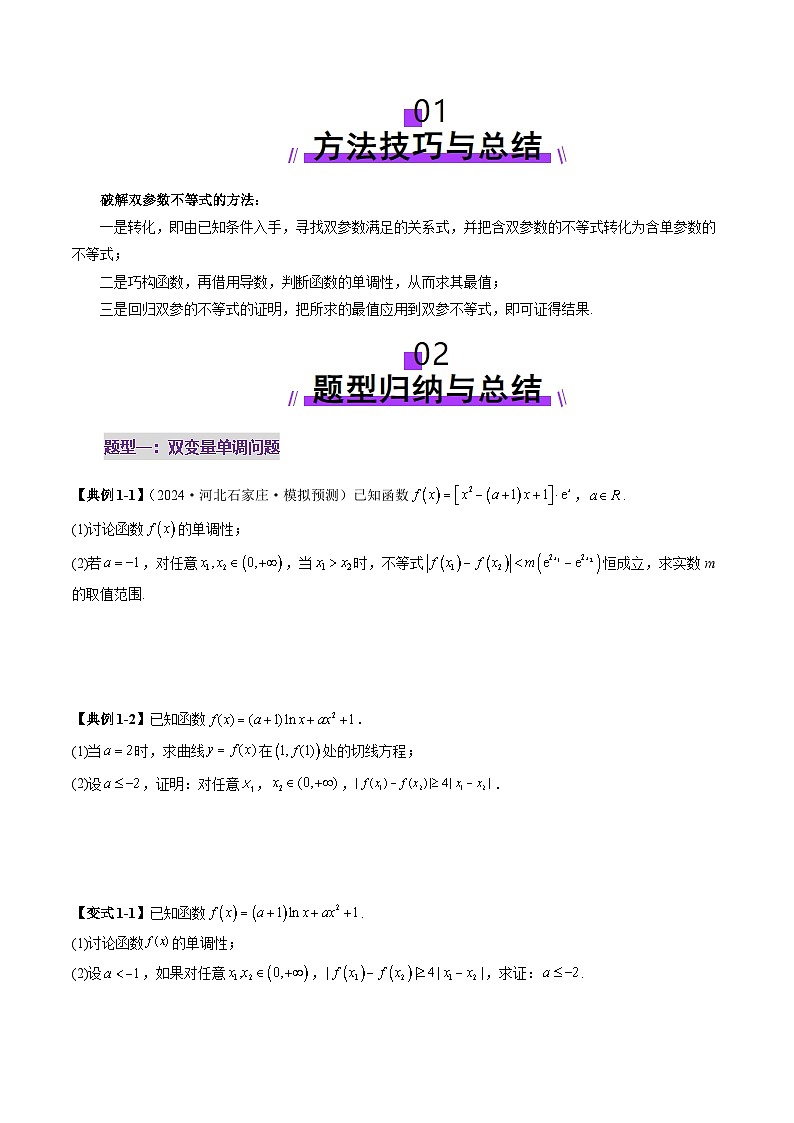 重难点突破04 双变量与多变量问题（七大题型）（原卷版）第2页