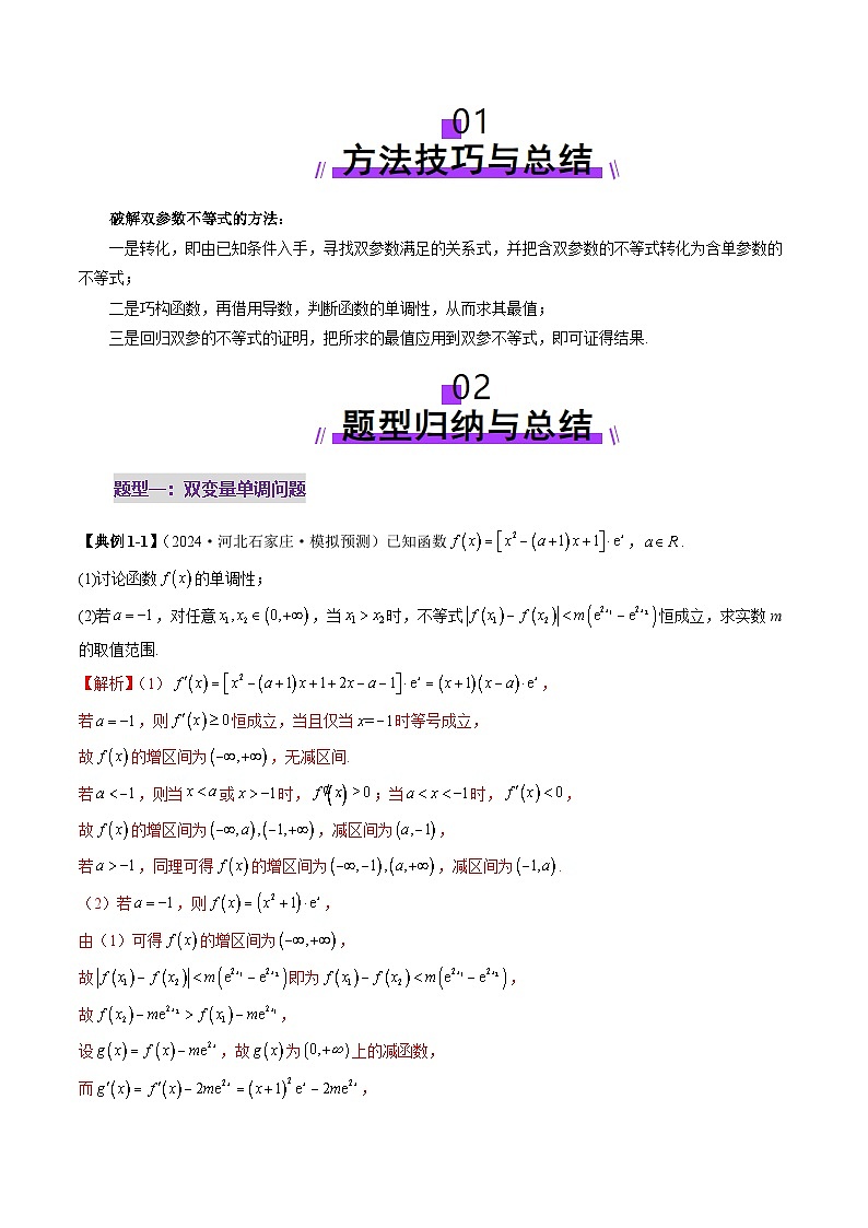 重难点突破04 双变量与多变量问题（七大题型）（解析版）第2页