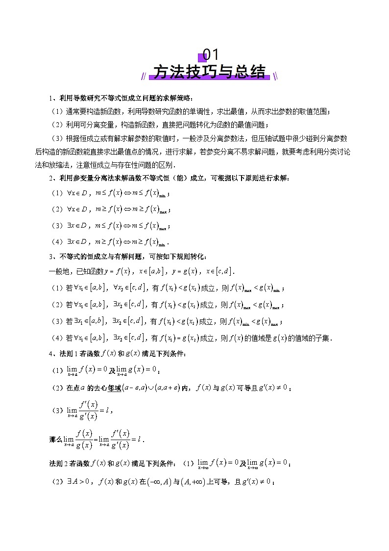 重难点突破05 利用导数研究恒(能)成立问题（十一大题型）（原卷版）第2页