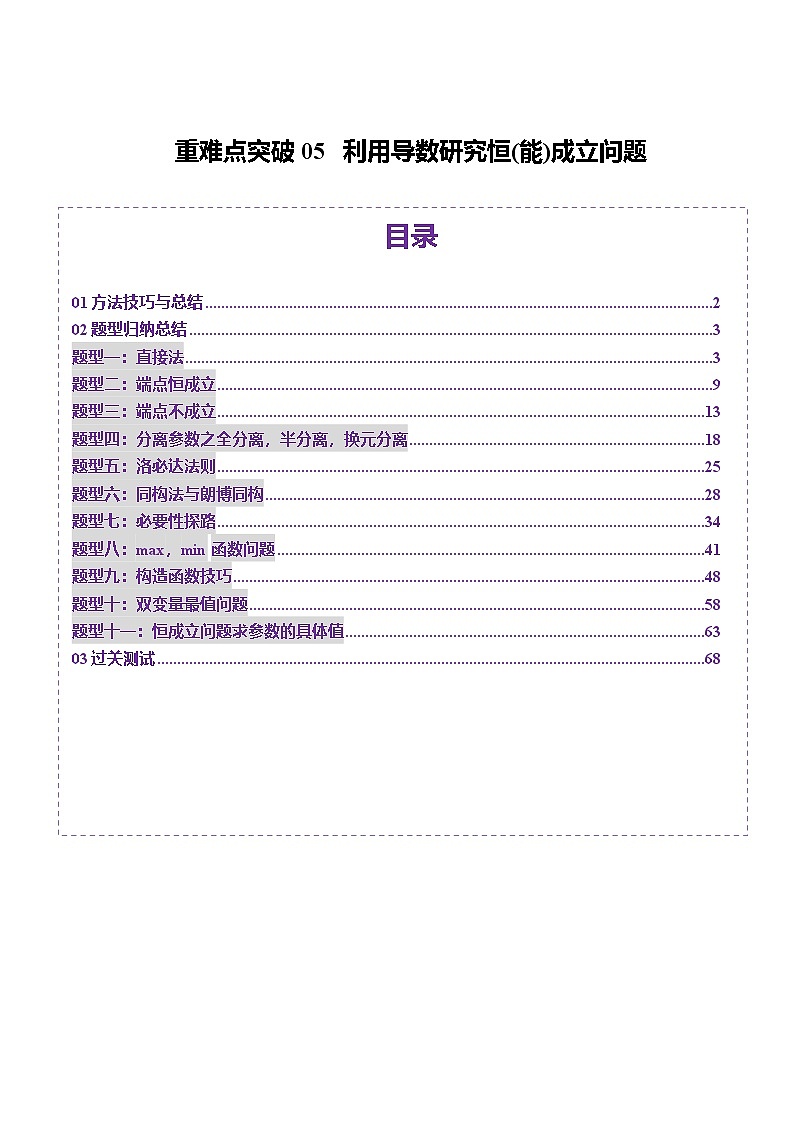 重难点突破05 利用导数研究恒(能)成立问题（十一大题型）（解析版）第1页