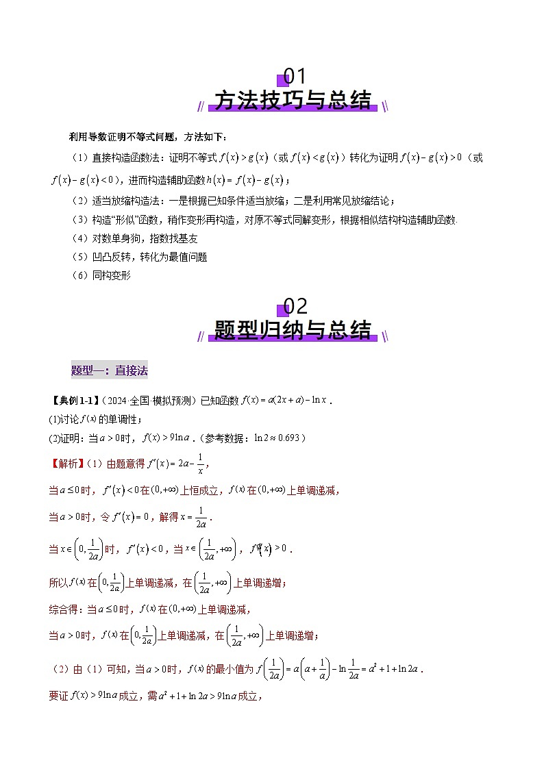 重难点突破06 证明不等式问题（十三大题型）（解析版）第2页