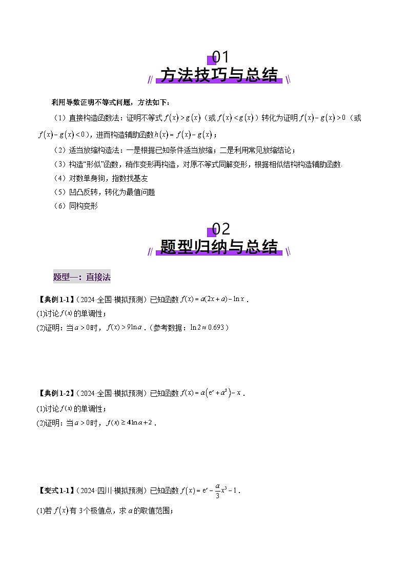 重难点突破06 证明不等式问题（十三大题型）（原卷版）第2页