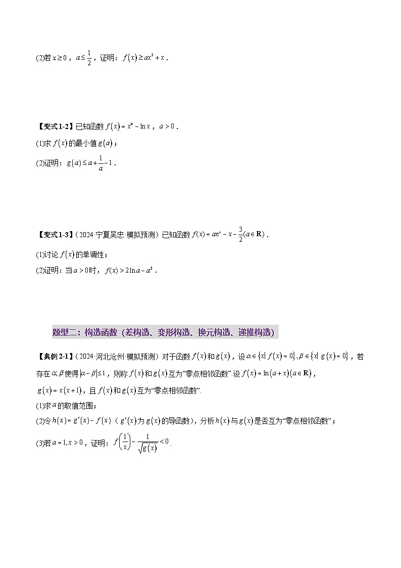 重难点突破06 证明不等式问题（十三大题型）（原卷版）第3页