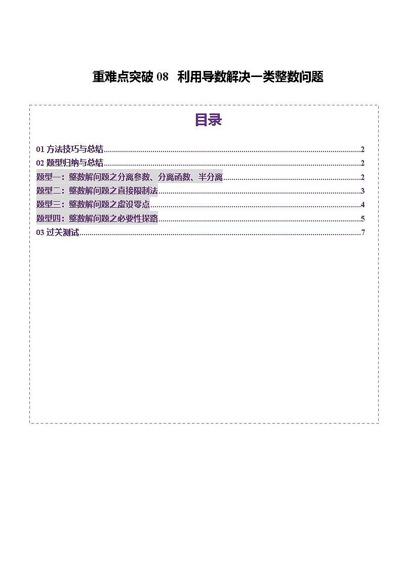 重难点突破08 利用导数解决一类整数问题（四大题型）（原卷版）第1页