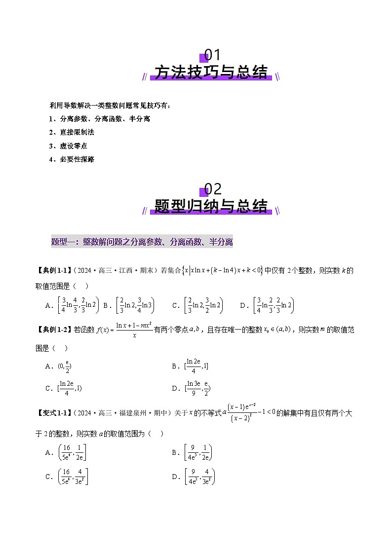 重难点突破08 利用导数解决一类整数问题（四大题型）（原卷版）第2页