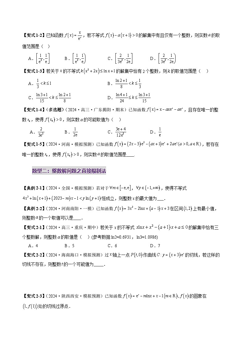 重难点突破08 利用导数解决一类整数问题（四大题型）（原卷版）第3页