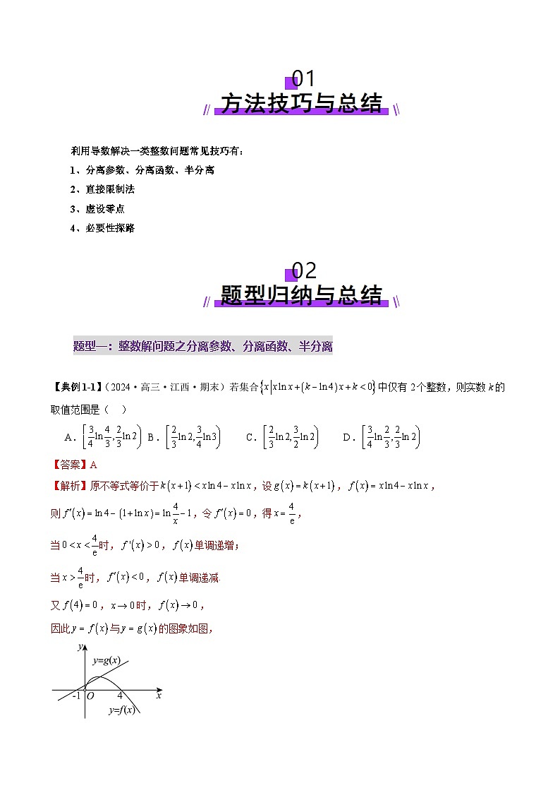 重难点突破08 利用导数解决一类整数问题（四大题型）（解析版）第2页