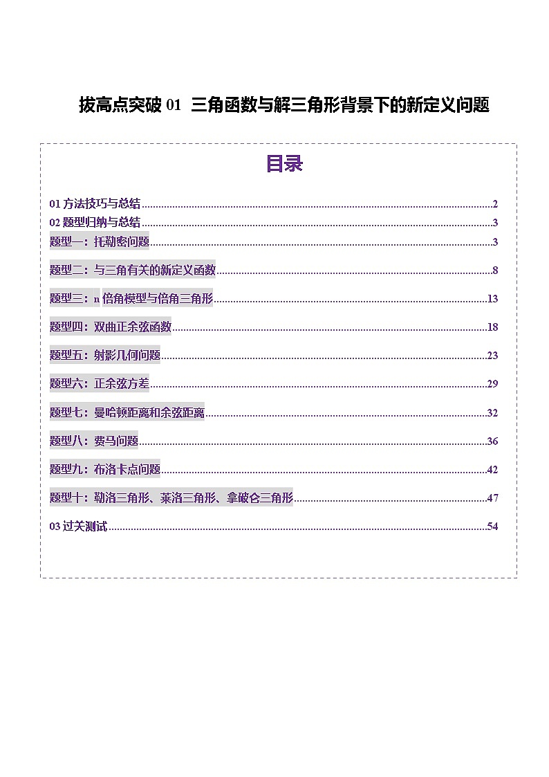 拔高点突破01 三角函数与解三角形背景下的新定义问题（十大题型）（解析版）第1页