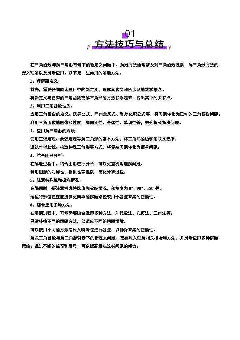 拔高点突破01 三角函数与解三角形背景下的新定义问题（十大题型）（解析版）第2页