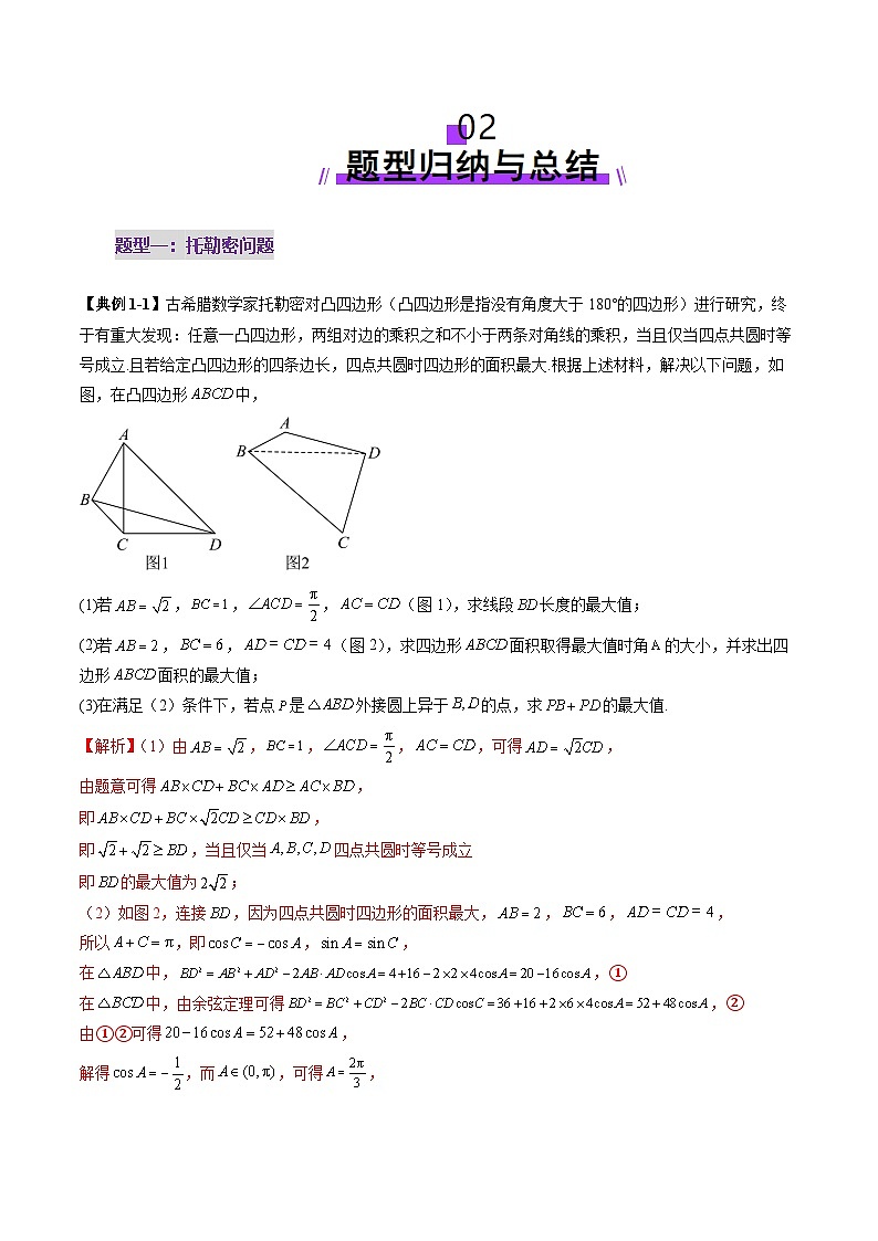 拔高点突破01 三角函数与解三角形背景下的新定义问题（十大题型）（解析版）第3页