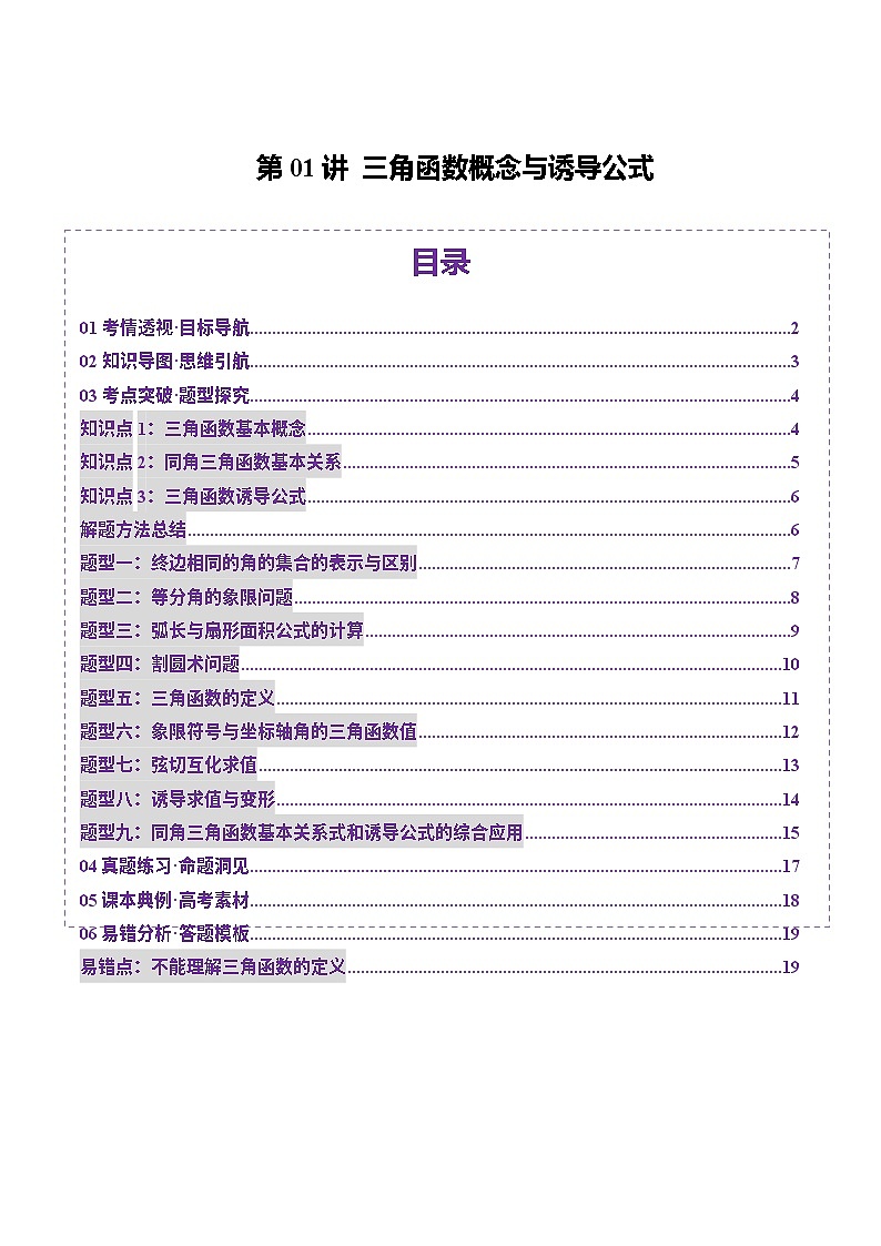 第01讲 三角函数概念与诱导公式（九大题型）（讲义）（原卷版）第1页