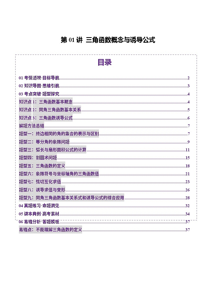 第01讲 三角函数概念与诱导公式（九大题型）（讲义）（解析版）第1页