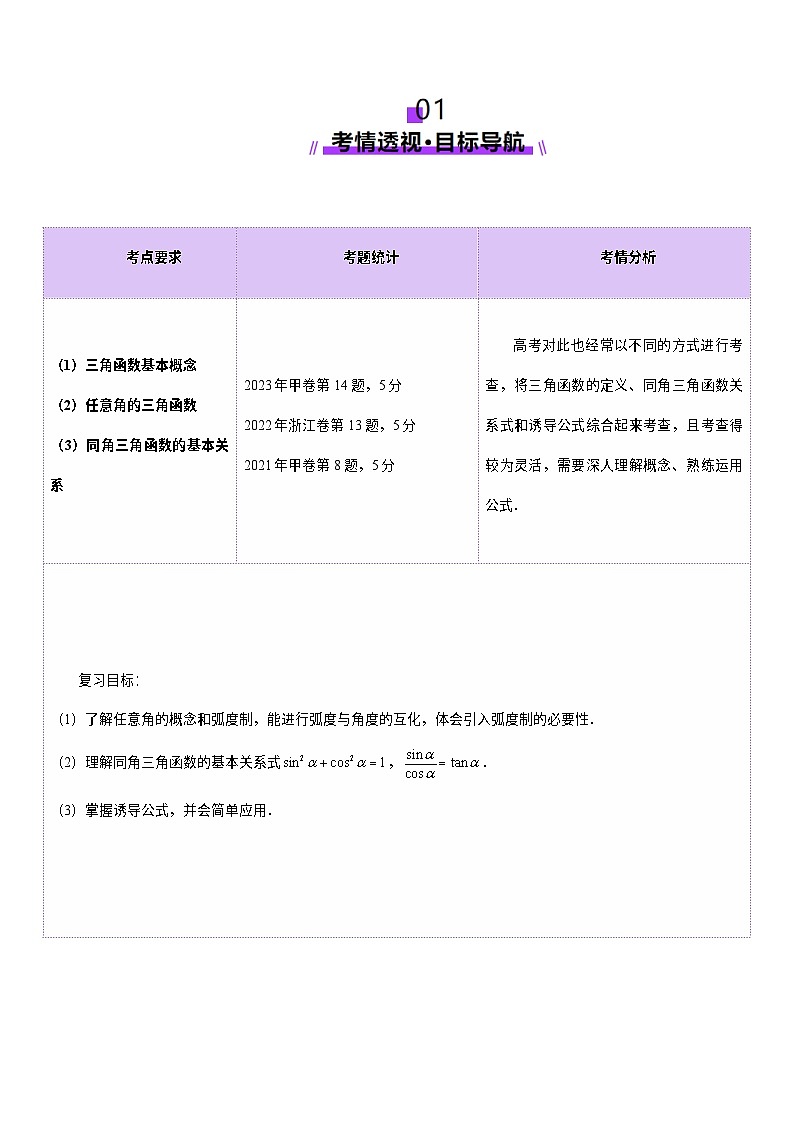 第01讲 三角函数概念与诱导公式（九大题型）（讲义）（解析版）第2页