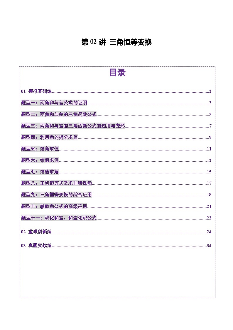 第02讲 三角恒等变换（十一大题型）（练习）（解析版）第1页