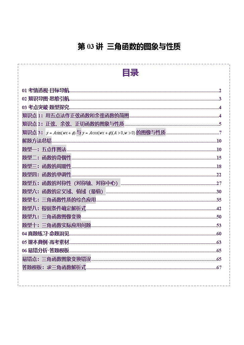 第03讲 三角函数的图象与性质（十大题型）（讲义）（解析版）第1页