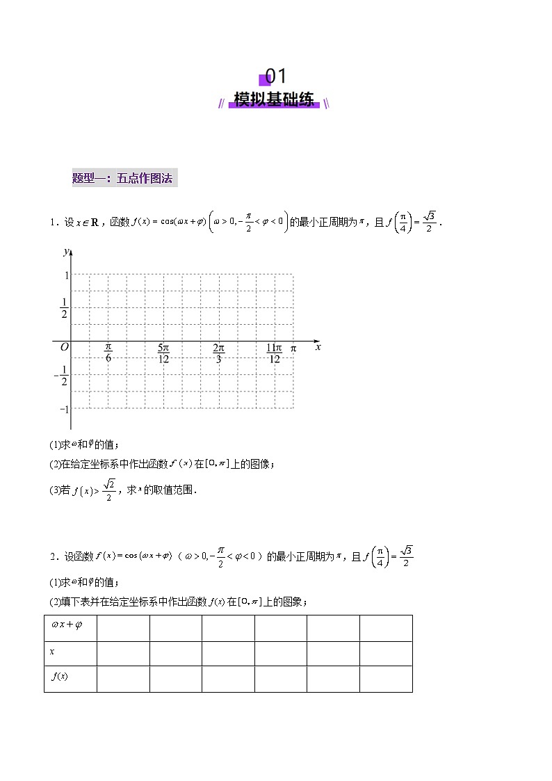 第03讲 三角函数的图象与性质（十大题型）（练习）（原卷版）第2页