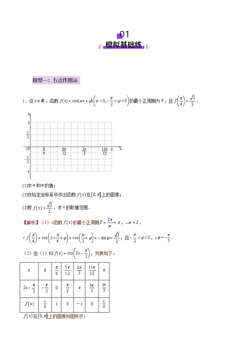 第03讲 三角函数的图象与性质（十大题型）（练习）（解析版）第2页