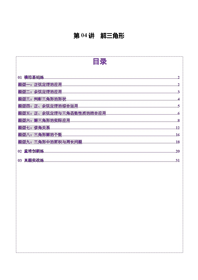 第04讲 解三角形（九大题型）（练习）（解析版）第1页