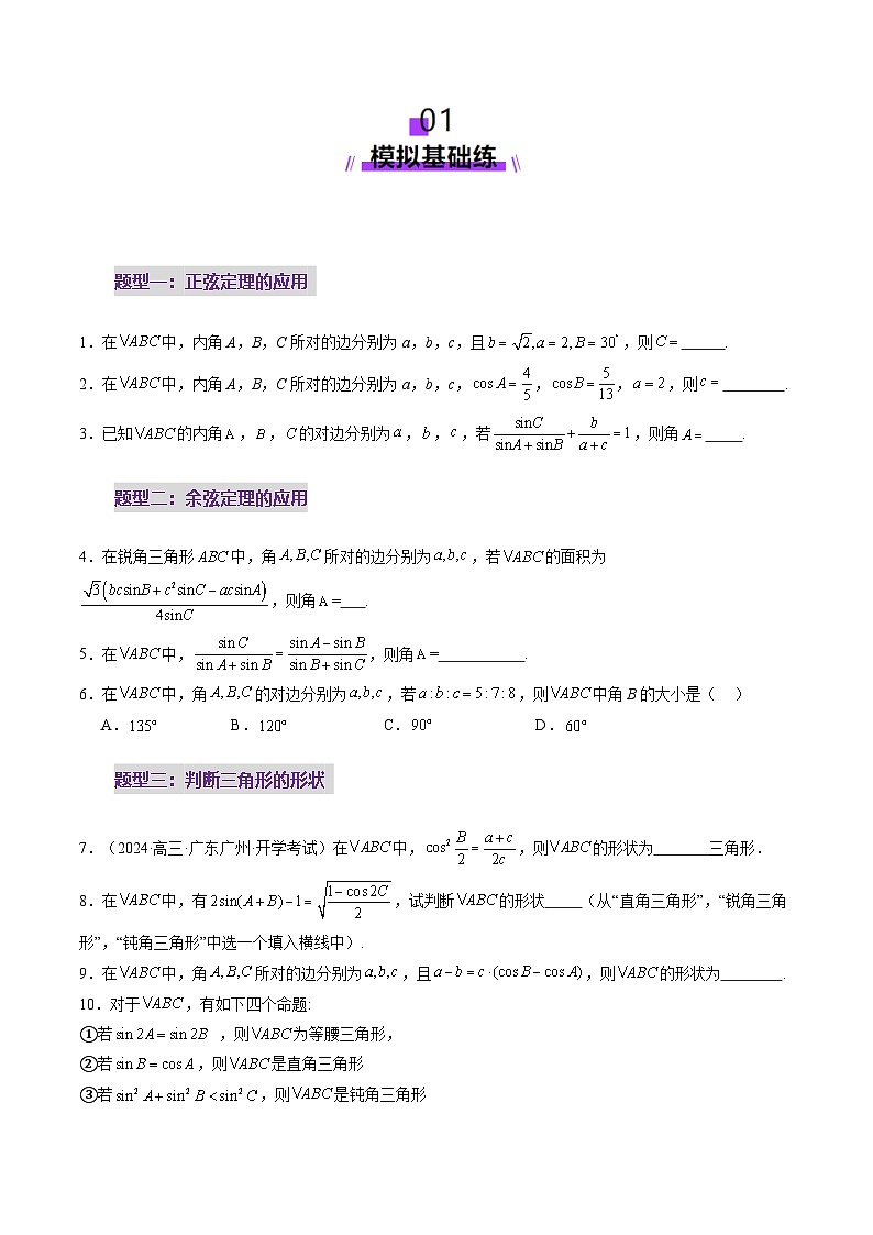 第04讲 解三角形（九大题型）（练习）（原卷版）第2页