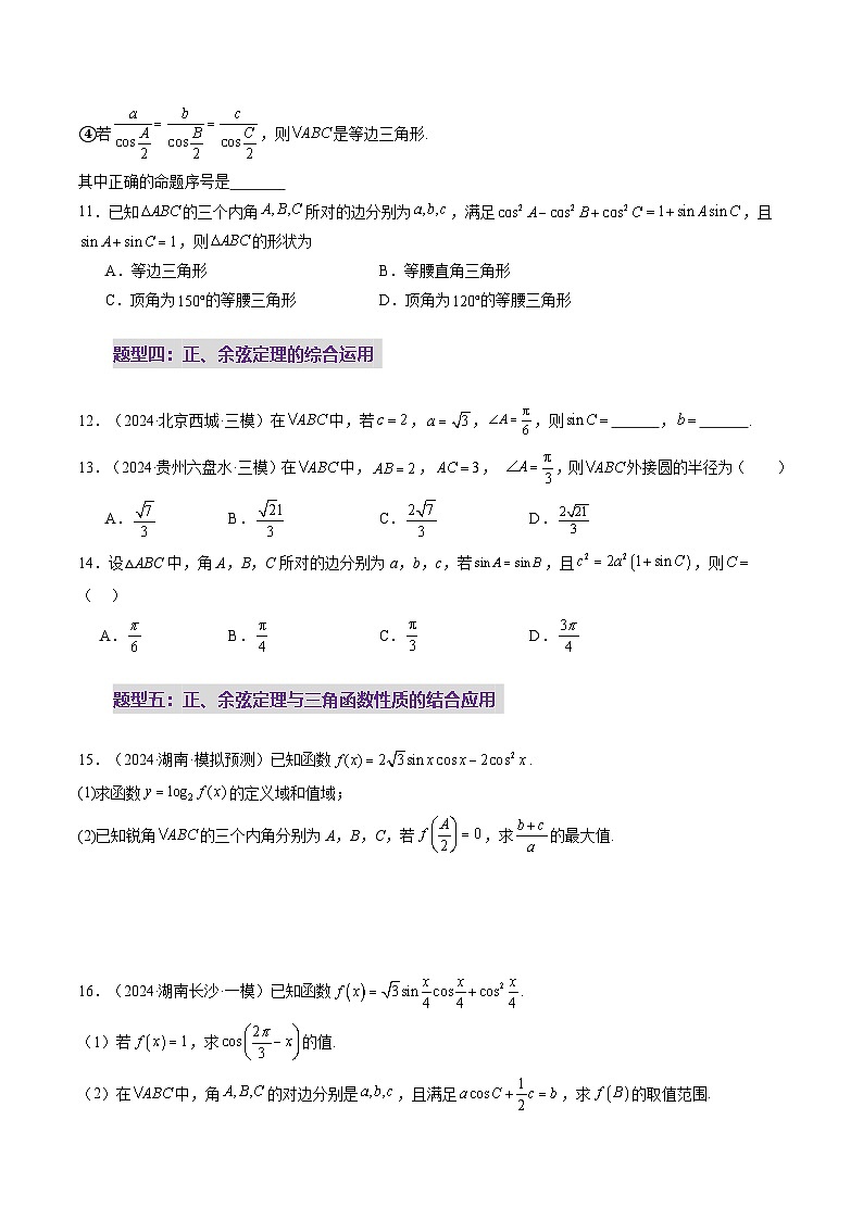 第04讲 解三角形（九大题型）（练习）（原卷版）第3页