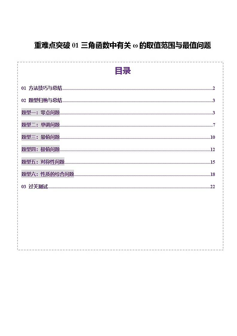 重难点突破01 三角函数中有关ω的取值范围与最值问题（六大题型）（解析版）第1页