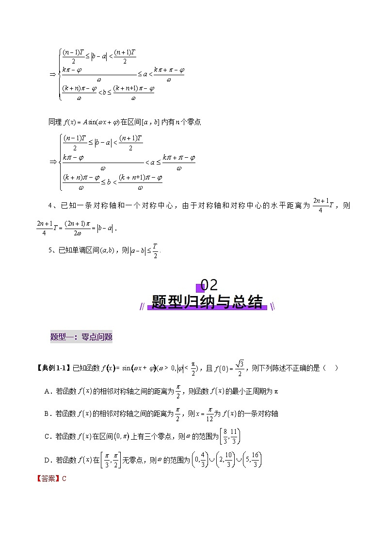 重难点突破01 三角函数中有关ω的取值范围与最值问题（六大题型）（解析版）第3页