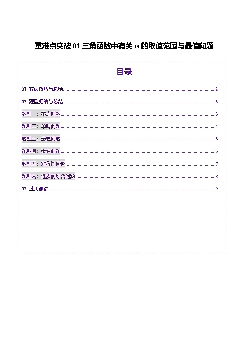 重难点突破01 三角函数中有关ω的取值范围与最值问题（六大题型）（原卷版）第1页