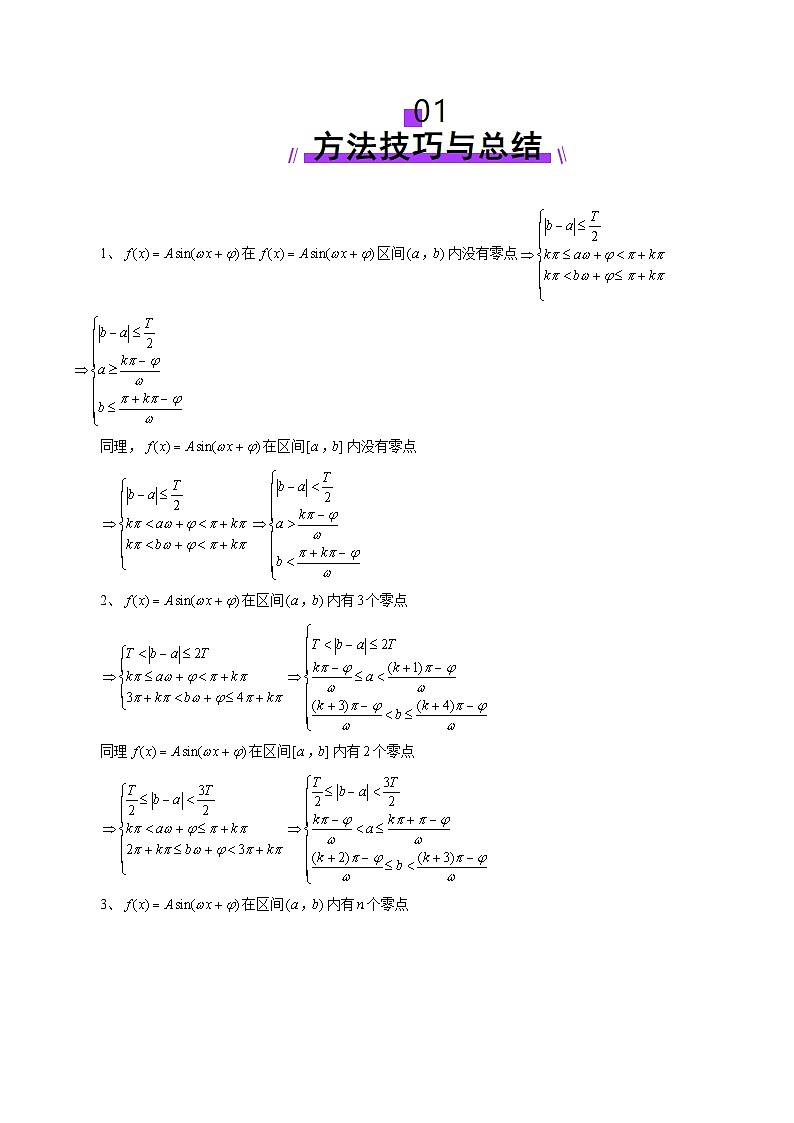 重难点突破01 三角函数中有关ω的取值范围与最值问题（六大题型）（原卷版）第2页