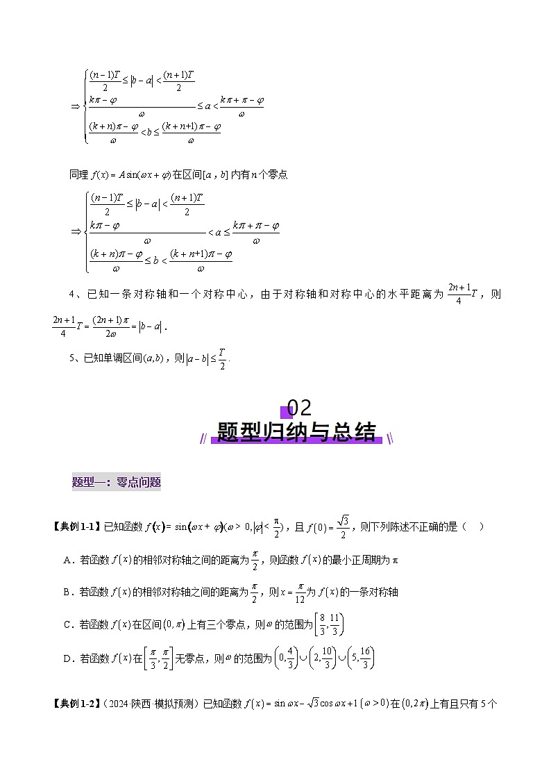 重难点突破01 三角函数中有关ω的取值范围与最值问题（六大题型）（原卷版）第3页