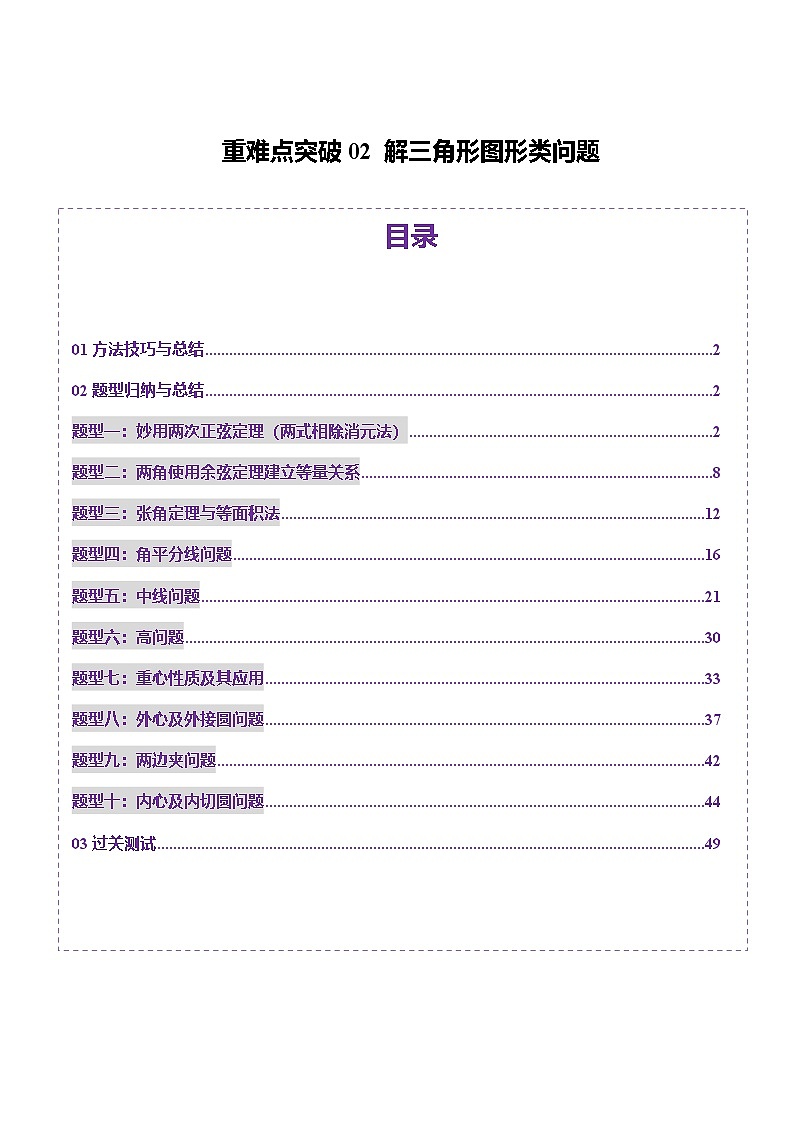 重难点突破02 解三角形图形类问题（十大题型）（解析版）第1页